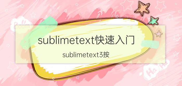 sublimetext快速入门 sublimetext3按#没有出来颜色？